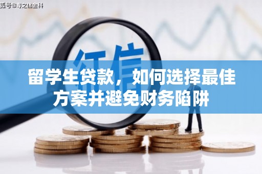 修文留学生贷款，如何选择最佳方案并避免财务陷阱