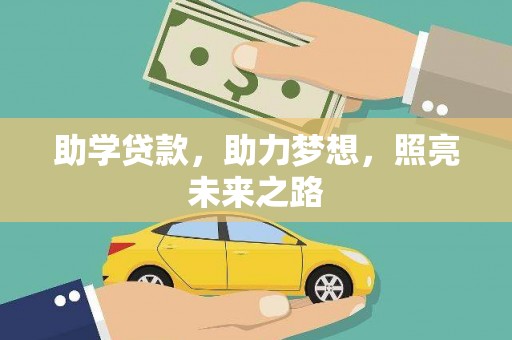 修文助学贷款，助力梦想，照亮未来之路