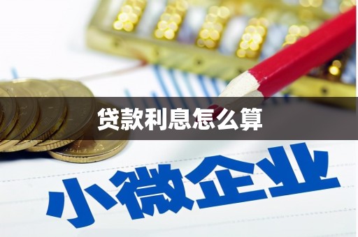 修文贷款利息怎么算
