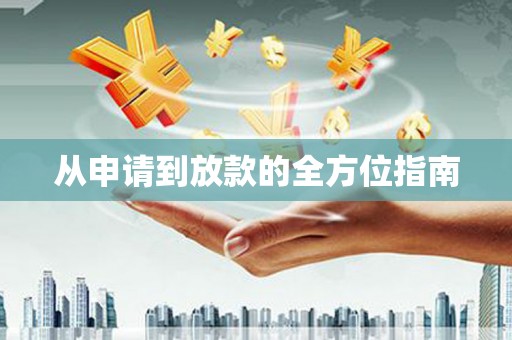 修文从申请到放款的全方位指南