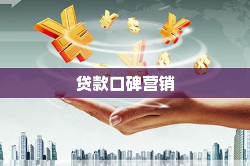 修文贷款口碑营销