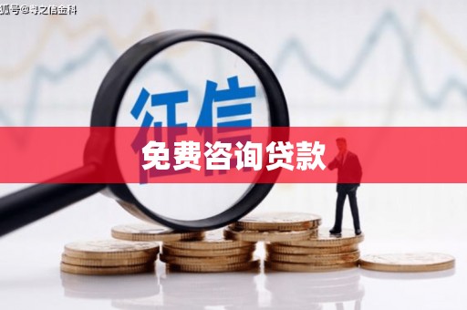 修文免费咨询贷款