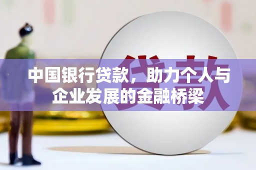 修文中国银行贷款，助力个人与企业发展的金融桥梁
