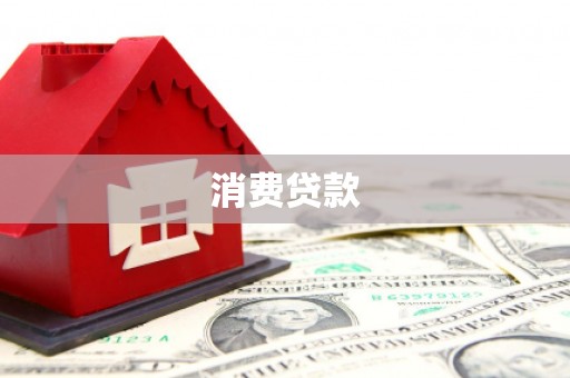 修文消费贷款