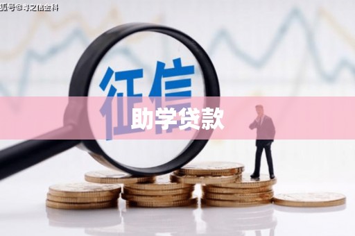 修文助学贷款