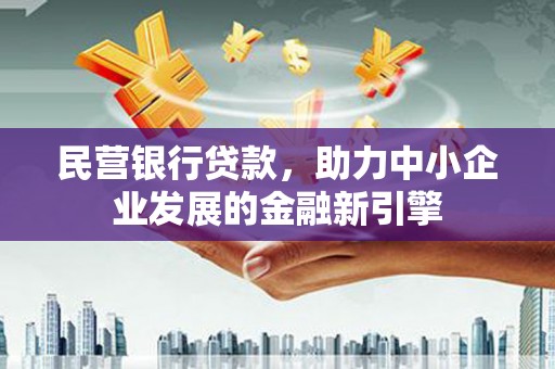 修文民营银行贷款，助力中小企业发展的金融新引擎
