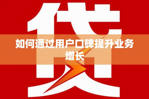 修文如何通过用户口碑提升业务增长
