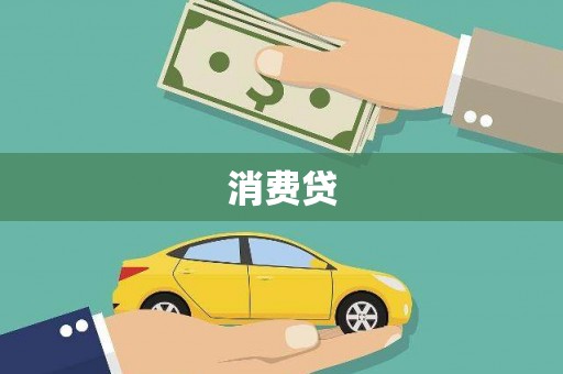 修文消费贷
