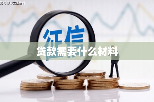 修文贷款需要什么材料