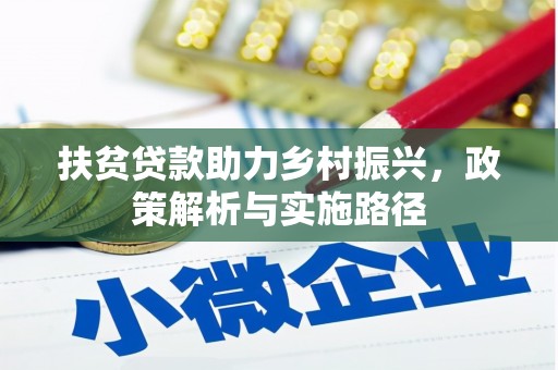 修文扶贫贷款助力乡村振兴，政策解析与实施路径