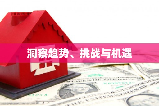 修文洞察趋势、挑战与机遇