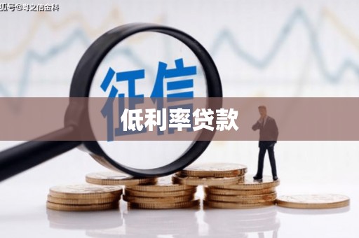 修文低利率贷款