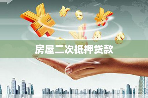修文房屋二次抵押贷款