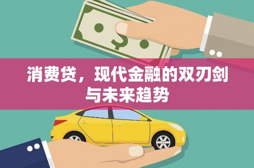 修文消费贷，现代金融的双刃剑与未来趋势