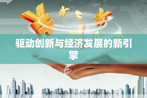 修文驱动创新与经济发展的新引擎