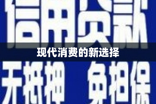 修文现代消费的新选择