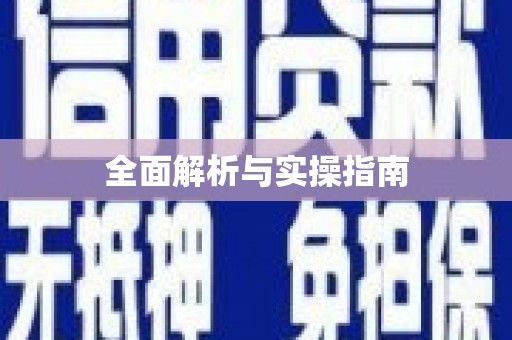 修文全面解析与实操指南