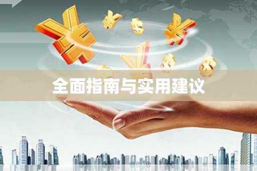 修文全面指南与实用建议