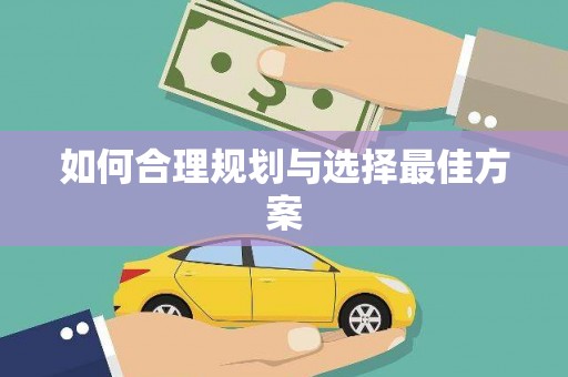 修文如何合理规划与选择最佳方案