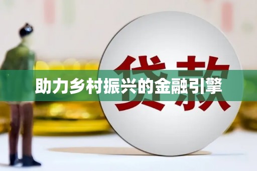 修文助力乡村振兴的金融引擎