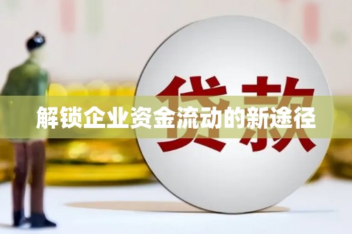 修文解锁企业资金流动的新途径