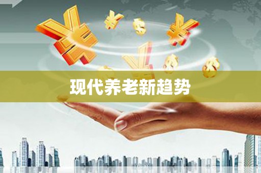 修文现代养老新趋势