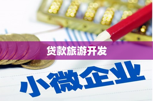 修文贷款旅游开发