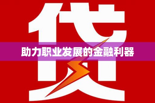 修文助力职业发展的金融利器