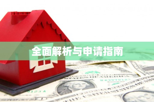 修文全面解析与申请指南