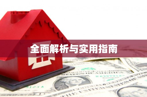 修文全面解析与实用指南