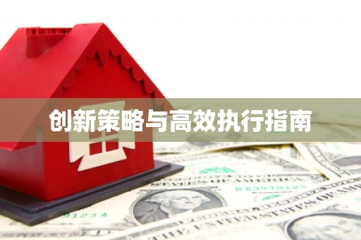修文创新策略与高效执行指南