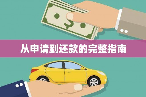 修文从申请到还款的完整指南