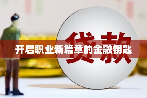 修文开启职业新篇章的金融钥匙
