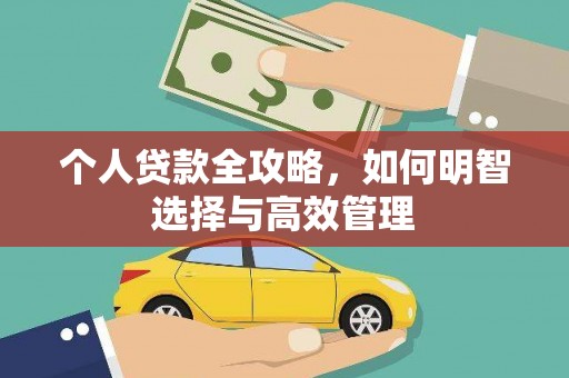 修文个人贷款全攻略，如何明智选择与高效管理