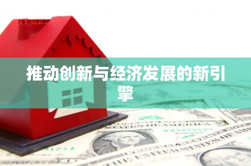 修文推动创新与经济发展的新引擎