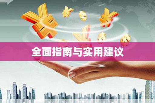修文全面指南与实用建议