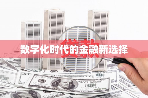 修文数字化时代的金融新选择