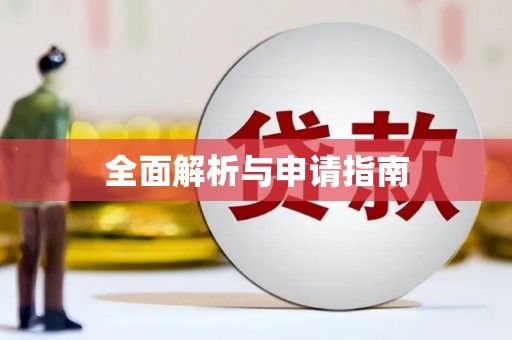 修文全面解析与申请指南