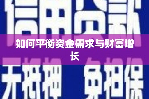 修文如何平衡资金需求与财富增长