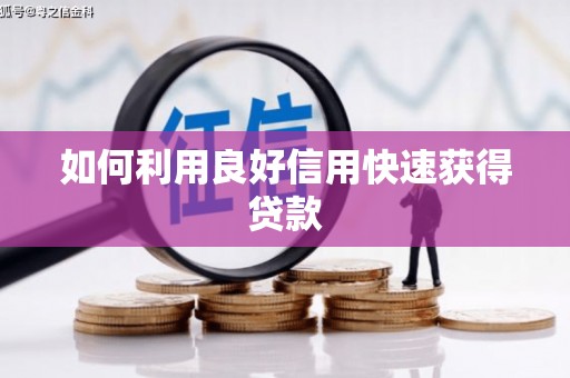修文如何利用良好信用快速获得贷款