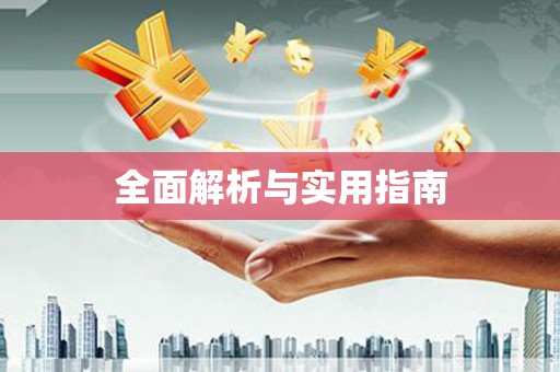 修文全面解析与实用指南