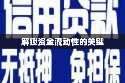 修文解锁资金流动性的关键
