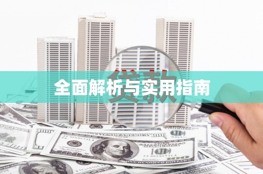 修文全面解析与实用指南