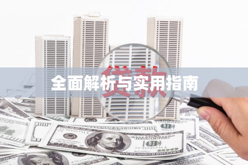 修文全面解析与实用指南