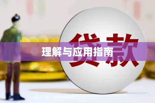 修文理解与应用指南
