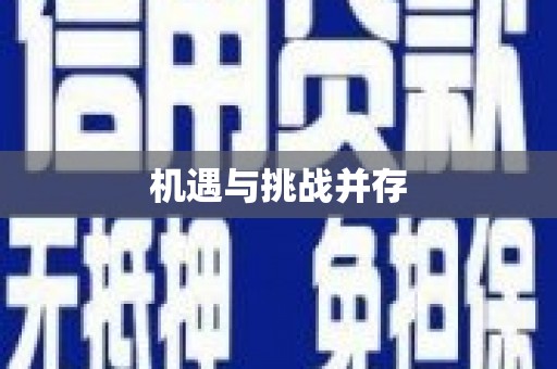 修文机遇与挑战并存 修文机遇与挑战并存