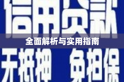 修文全面解析与实用指南
