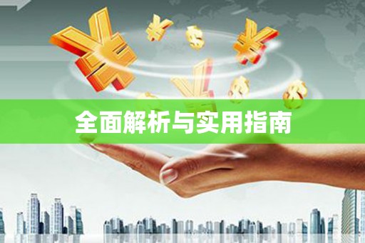 修文全面解析与实用指南