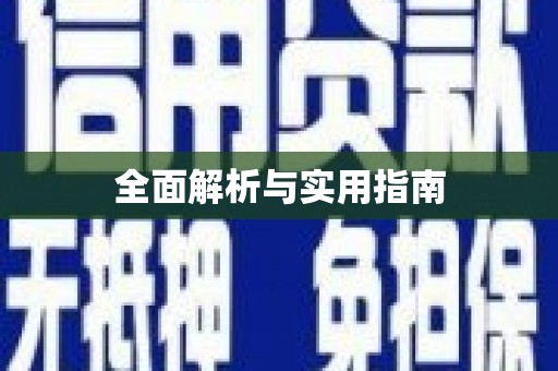 修文全面解析与实用指南