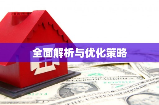 修文全面解析与优化策略